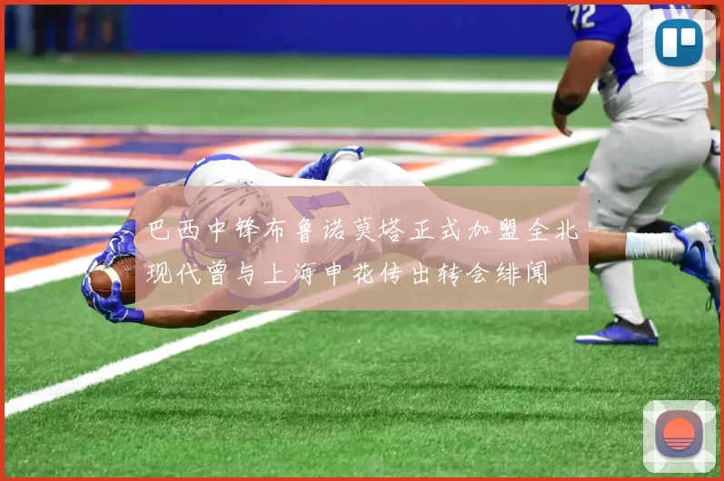 巴西中锋布鲁诺莫塔正式加盟全北现代曾与上海申花传出转会绯闻