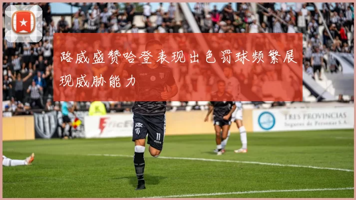 路威盛赞哈登表现出色罚球频繁展现威胁能力